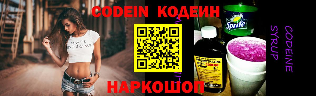 Кодеин Purple Drank  Вход с VPN  Codein напиток Lean (лин)  Рубцовск 